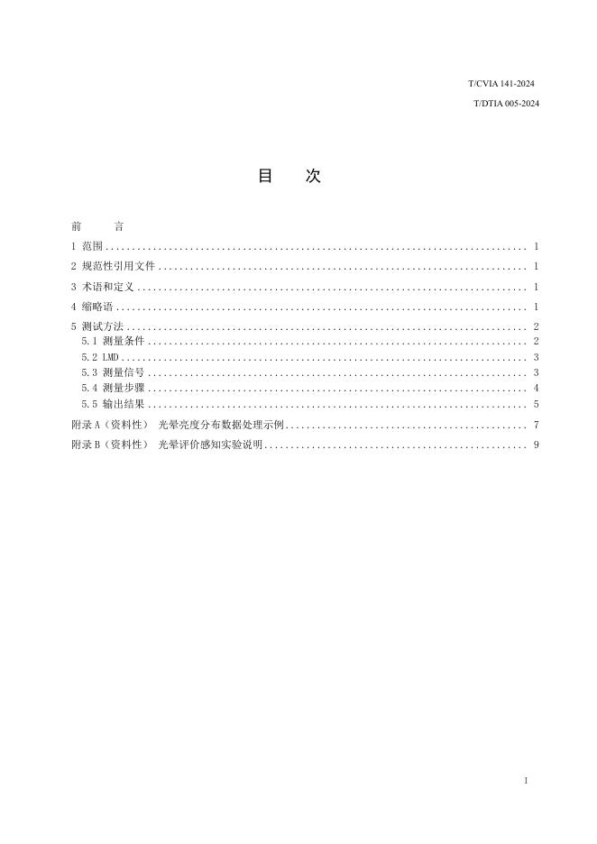 T/CVIA 141-2024 标准预览