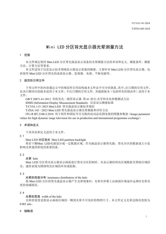 T/CVIA 141-2024 标准预览