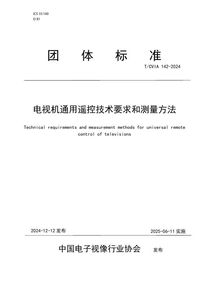 T/CVIA 142-2024 电视机通用遥控技术要求和测量方法