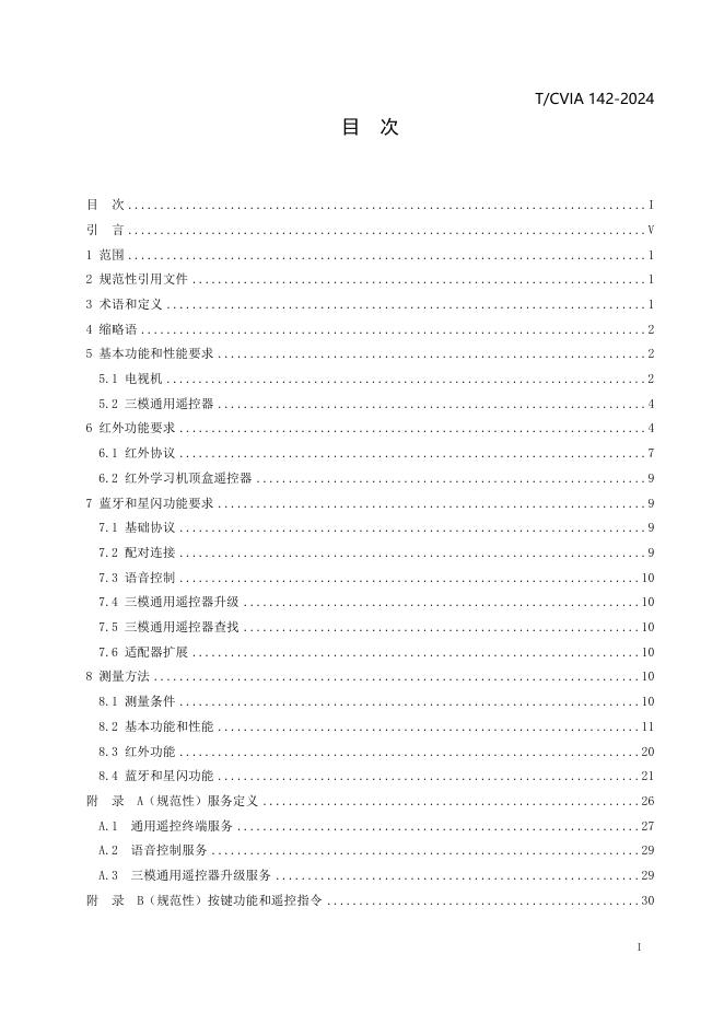 T/CVIA 142-2024 标准预览