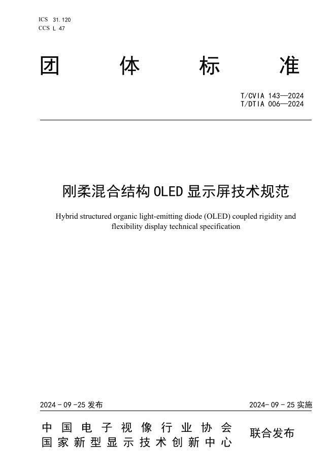 T/CVIA 143-2024 T/DTIA 006-2024 刚柔混合结构OLED显示屏技术规范