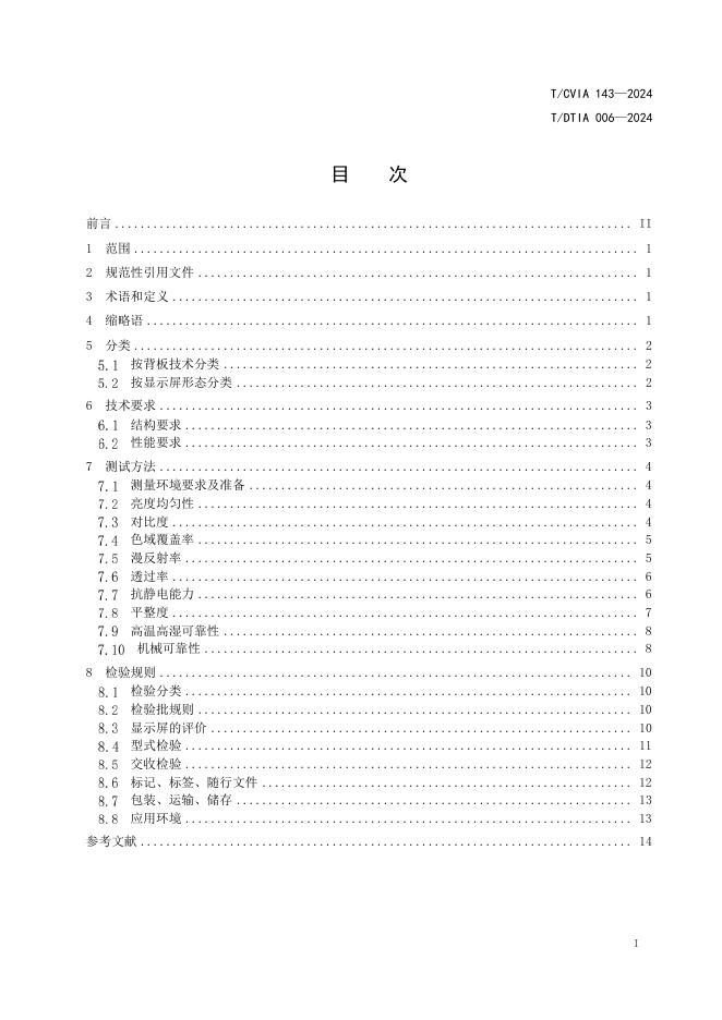 T/CVIA 143-2024 标准预览