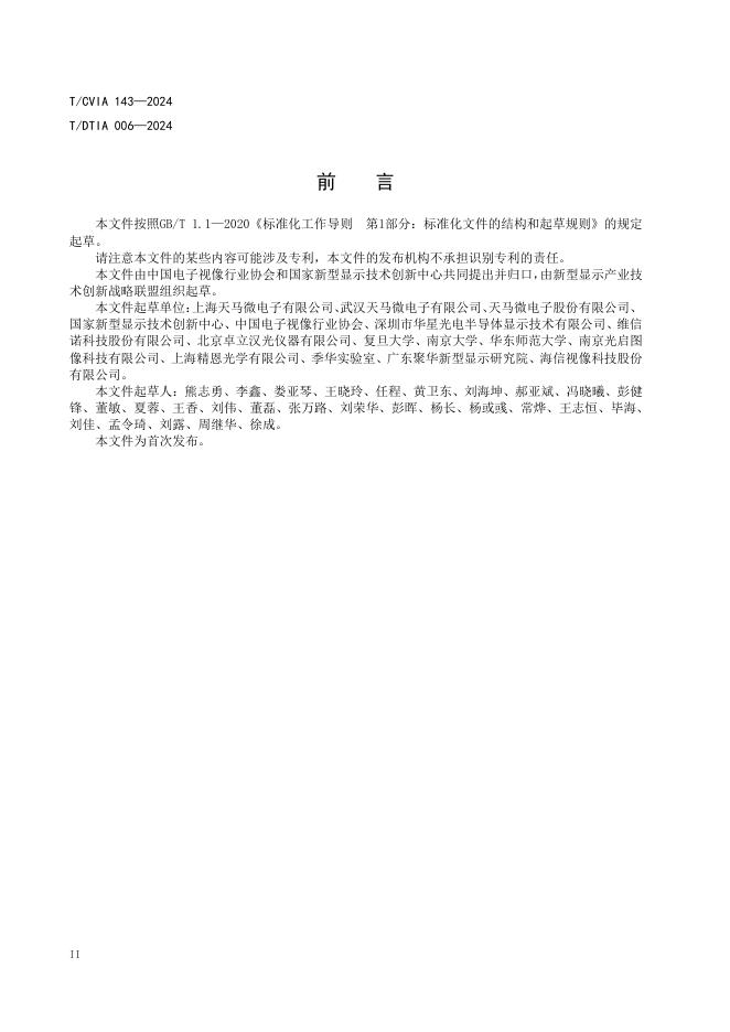 T/CVIA 143-2024 标准预览