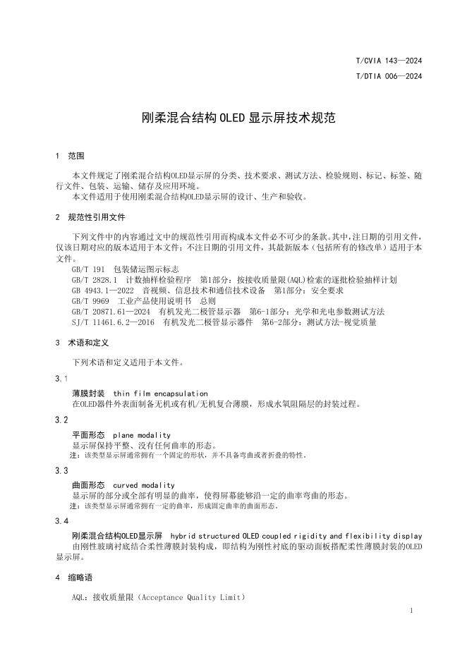 T/CVIA 143-2024 标准预览