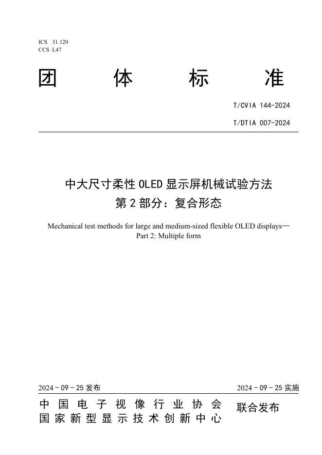 T/CVIA 144-2024 T/DTIA 007-2024 中大尺寸柔性OLED显示屏机械试验方法 第2部分：复合形态