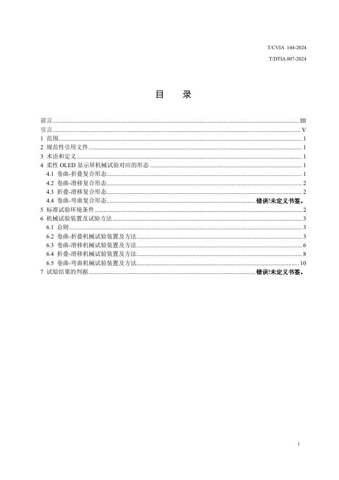 T/CVIA 144-2024 标准预览