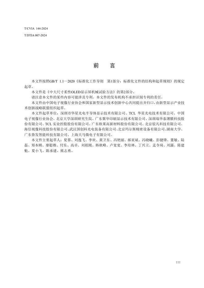 T/CVIA 144-2024 标准预览