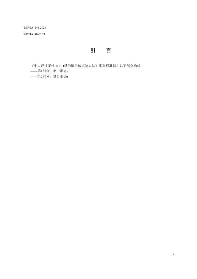 T/CVIA 144-2024 标准预览