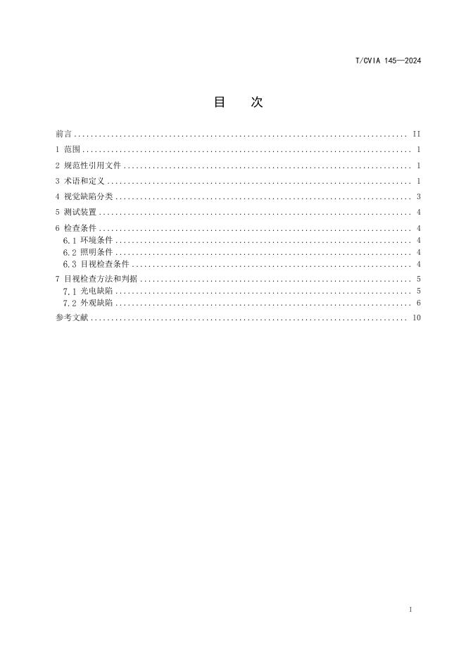 T/CVIA 145-2024 标准预览