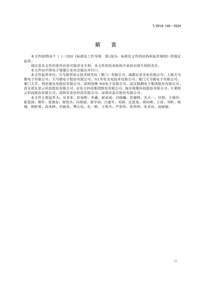 T/CVIA 145-2024 标准预览