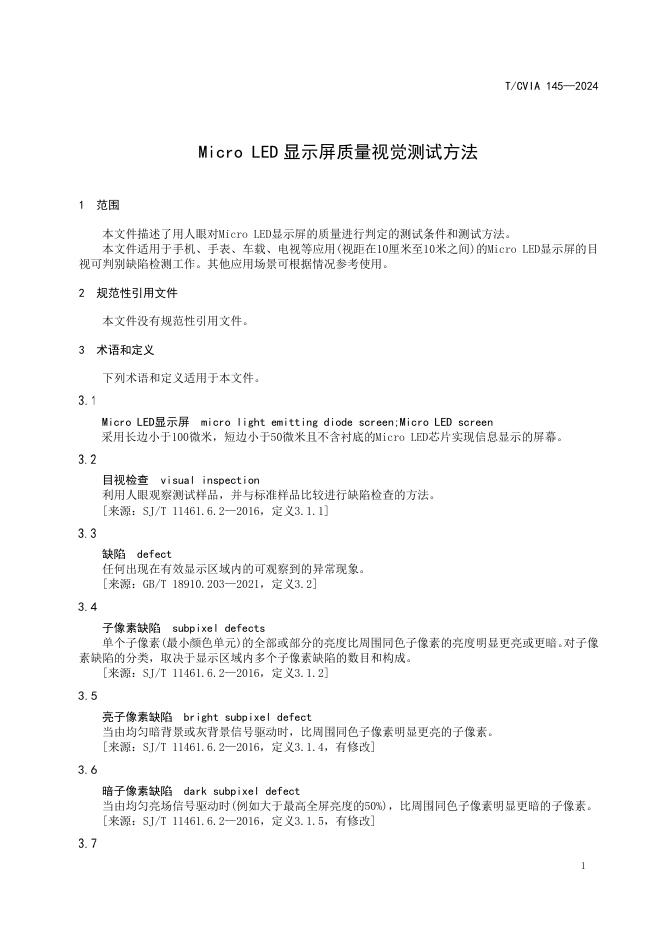 T/CVIA 145-2024 标准预览