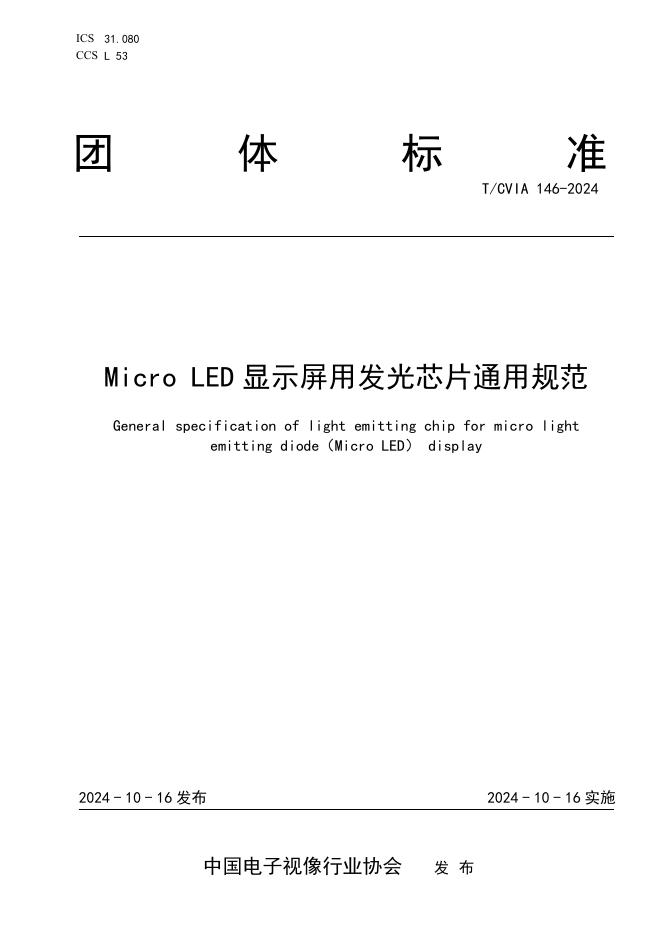 T/CVIA 146-2024 Micro LED显示屏用发光芯片通用规范