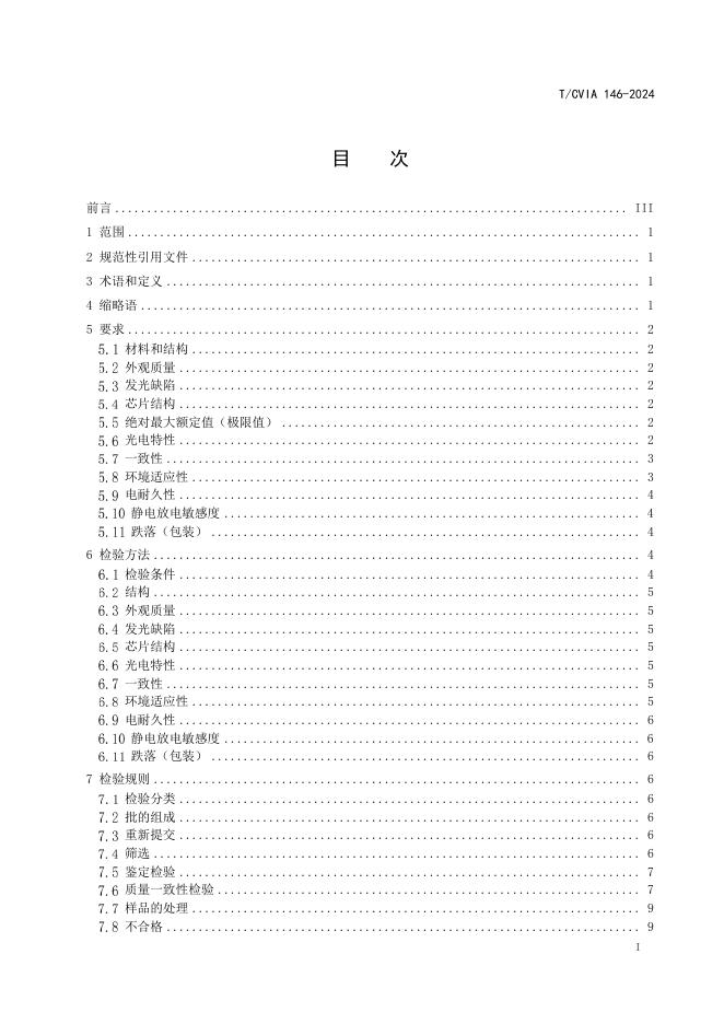 T/CVIA 146-2024 标准预览