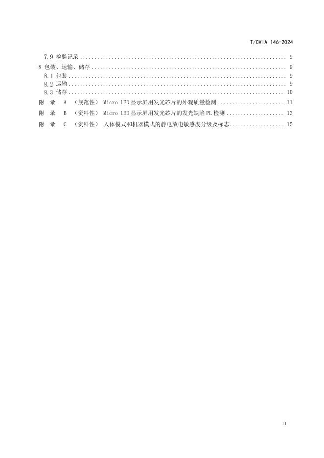 T/CVIA 146-2024 标准预览