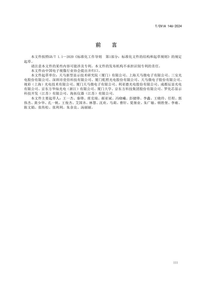 T/CVIA 146-2024 标准预览