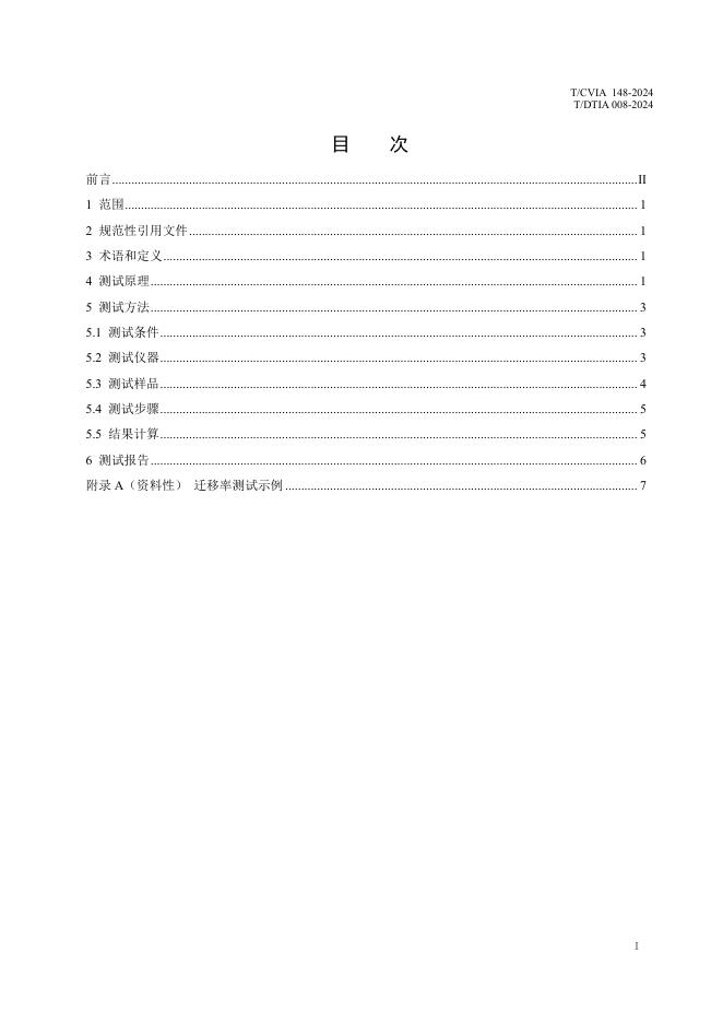 T/CVIA 148-2024 标准预览