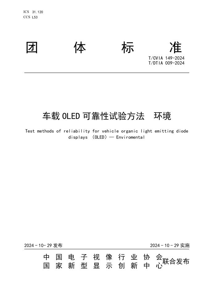 T/CVIA 149-2024 T/DTIA 009-2024 车载OLED可靠性试验方法 环境