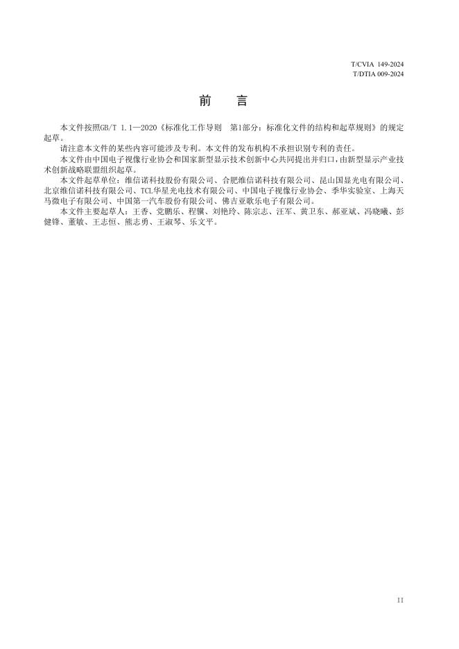 T/CVIA 149-2024 标准预览