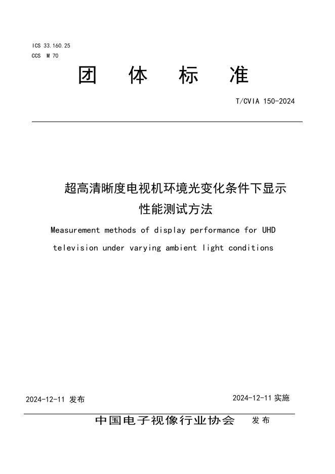 T/CVIA 150-2024 超高清晰度电视机环境光变化条件下显示性能测试方法