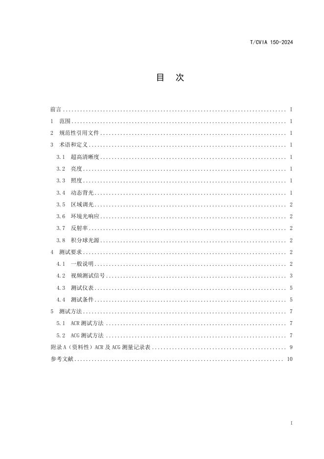 T/CVIA 150-2024 标准预览