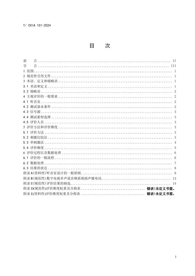 T/CVIA 151-2024 标准预览