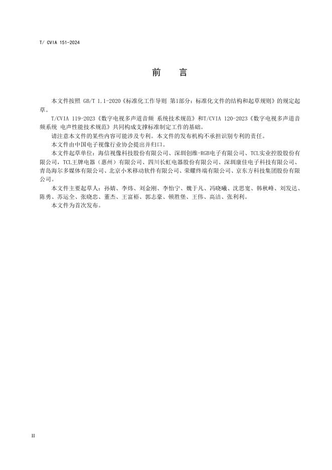 T/CVIA 151-2024 标准预览