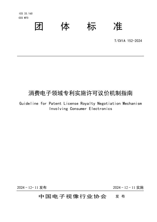 T/CVIA 152-2024 消费电子领域专利实施许可议价机制指南