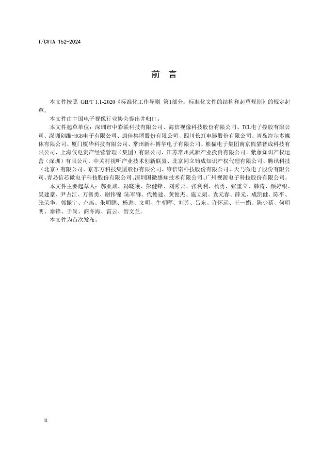 T/CVIA 152-2024 标准预览