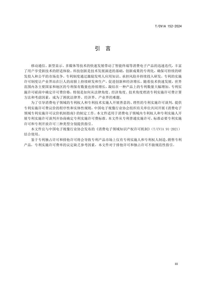 T/CVIA 152-2024 标准预览