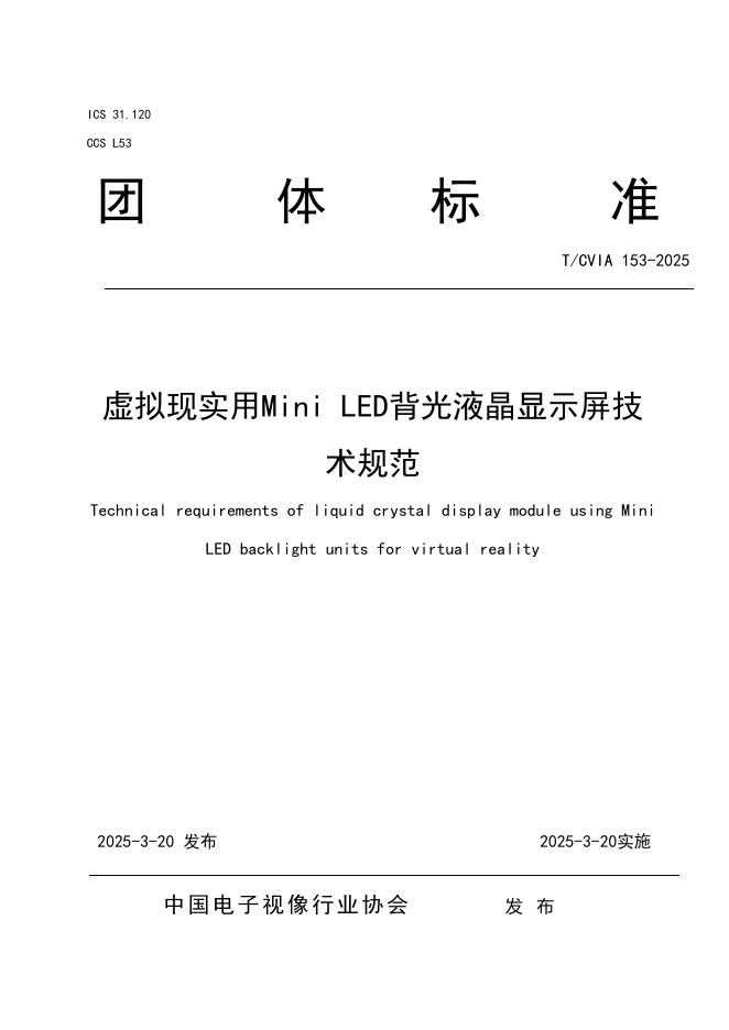T/CVIA 153-2025 虚拟现实用Mini LED背光液晶显示屏技术规范