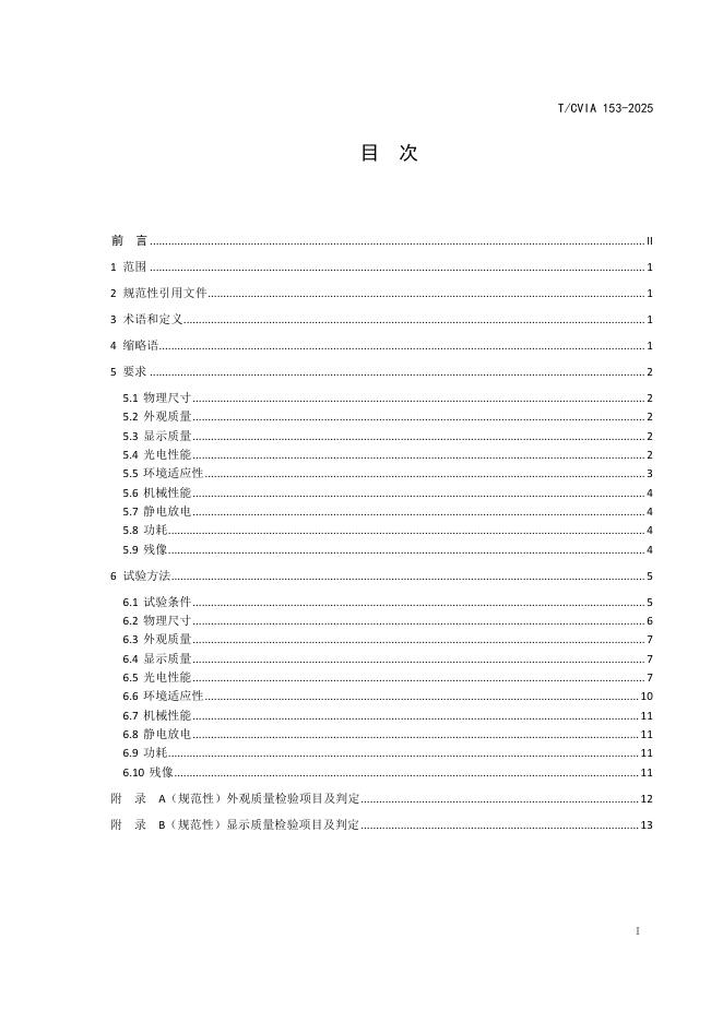 T/CVIA 153-2025 标准预览