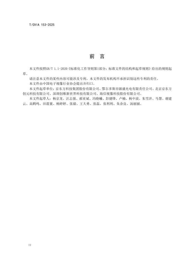 T/CVIA 153-2025 标准预览
