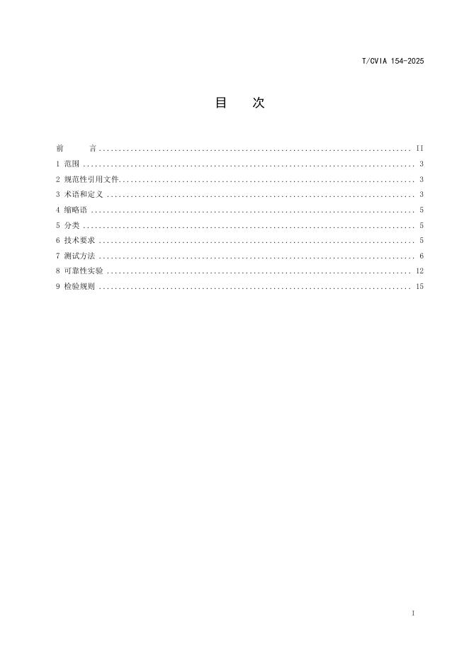 T/CVIA 154-2025 标准预览