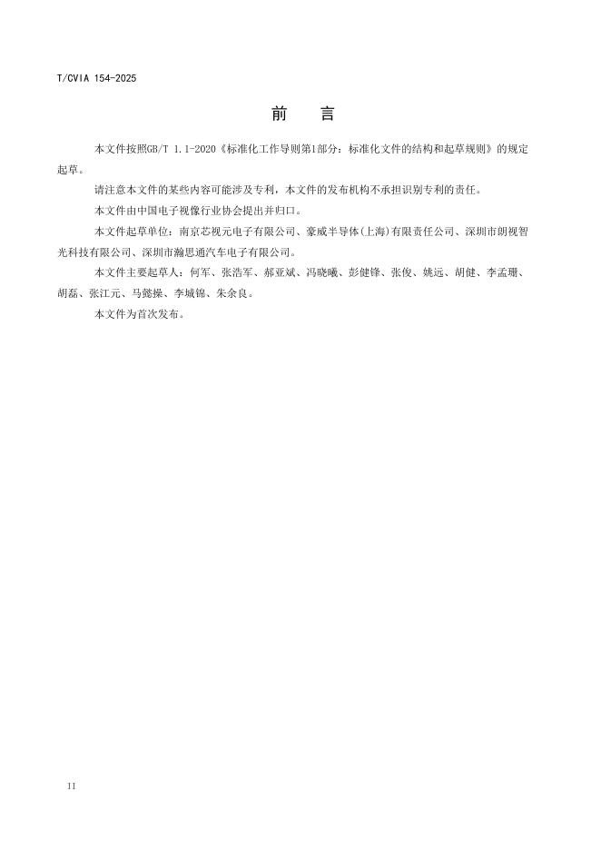T/CVIA 154-2025 标准预览