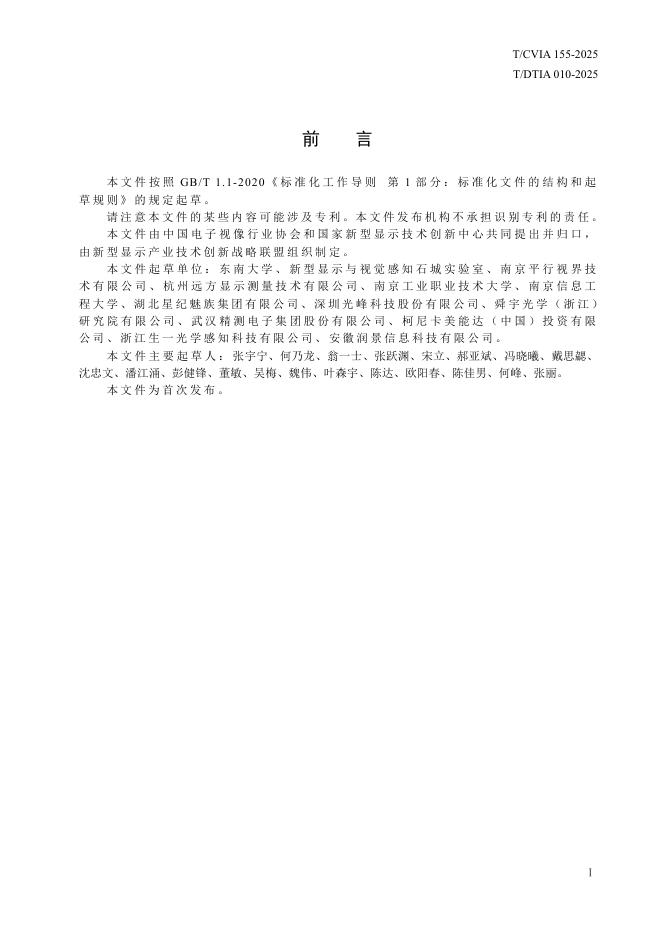 T/CVIA 155-2025 标准预览