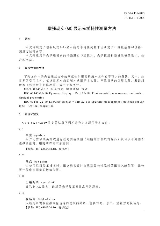 T/CVIA 155-2025 标准预览