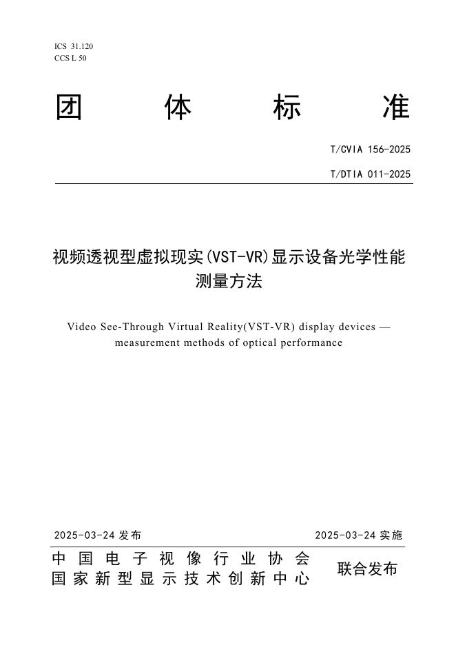 T/CVIA 156-2025 T/DTIA 011-2025 视频透视型虚拟现实(VST-VR)显示设备光学性能测量方法