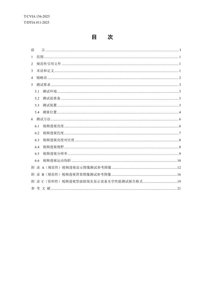 T/CVIA 156-2025 标准预览