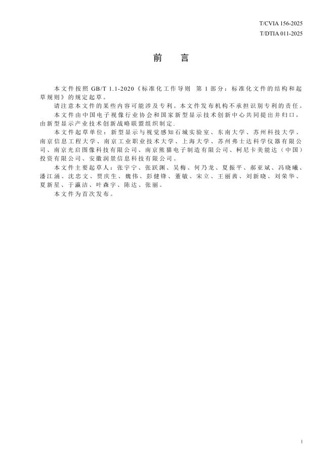 T/CVIA 156-2025 标准预览