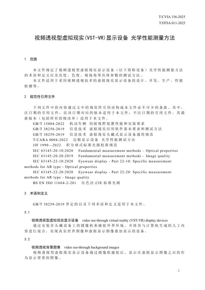 T/CVIA 156-2025 标准预览
