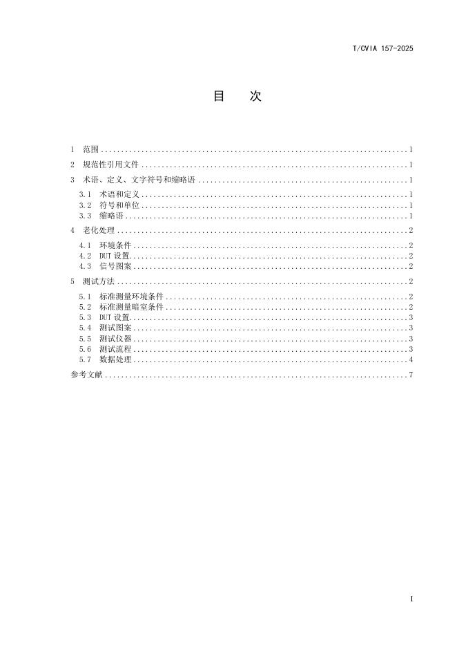 T/CVIA 157-2025 标准预览