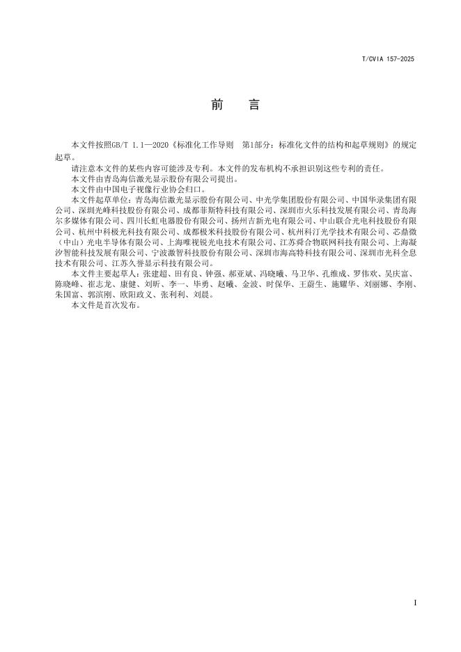 T/CVIA 157-2025 标准预览