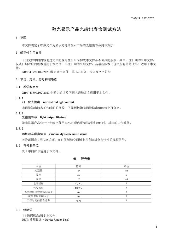 T/CVIA 157-2025 标准预览