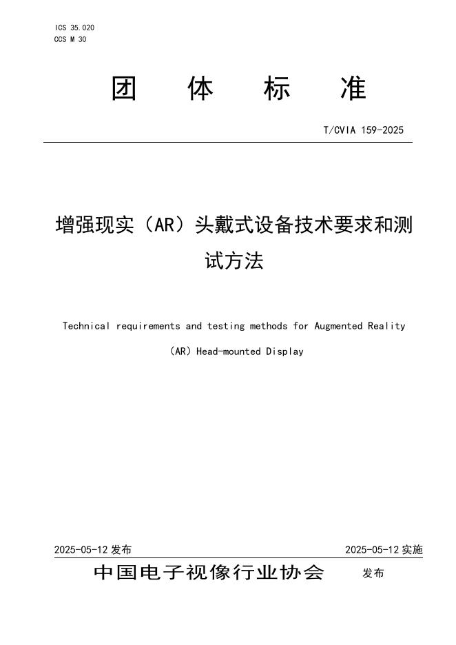 T/CVIA 159-2025 增强现实（AR)头戴式设备技术要求和测试方法