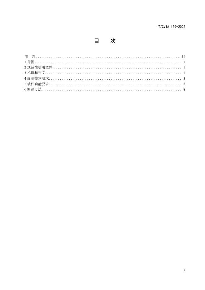 T/CVIA 159-2025 标准预览