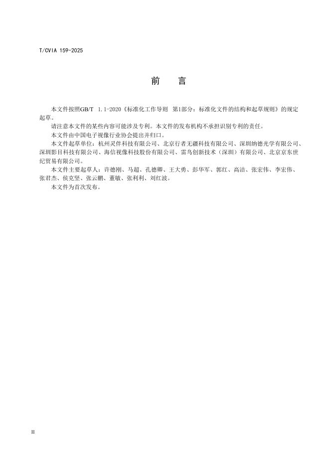 T/CVIA 159-2025 标准预览