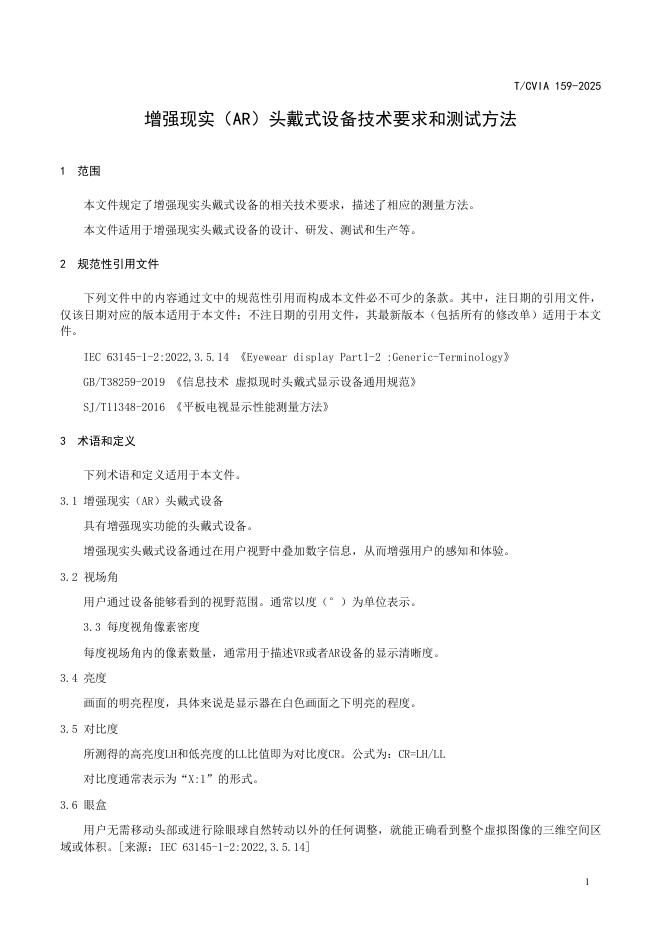 T/CVIA 159-2025 标准预览