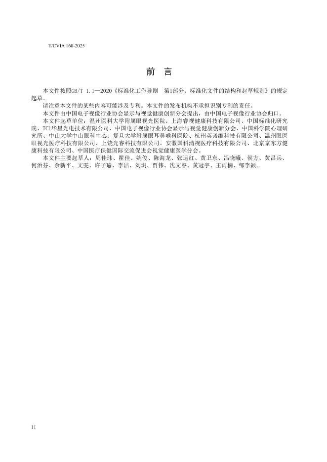T/CVIA 160-2025 标准预览