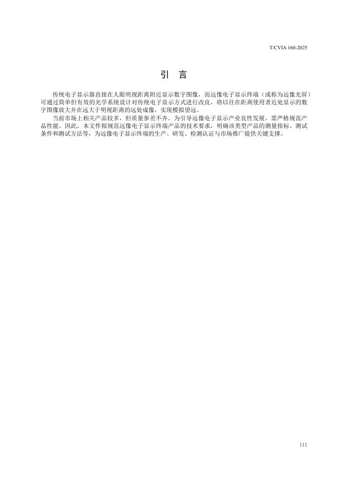 T/CVIA 160-2025 标准预览