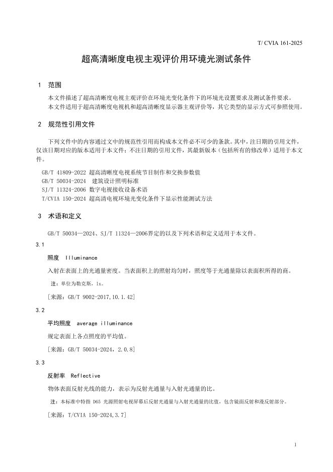 T/CVIA 161-2025 标准预览